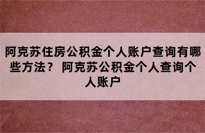 阿克苏住房公积金个人账户查询有哪些方法？ 阿克苏公积金个人查询个人账户